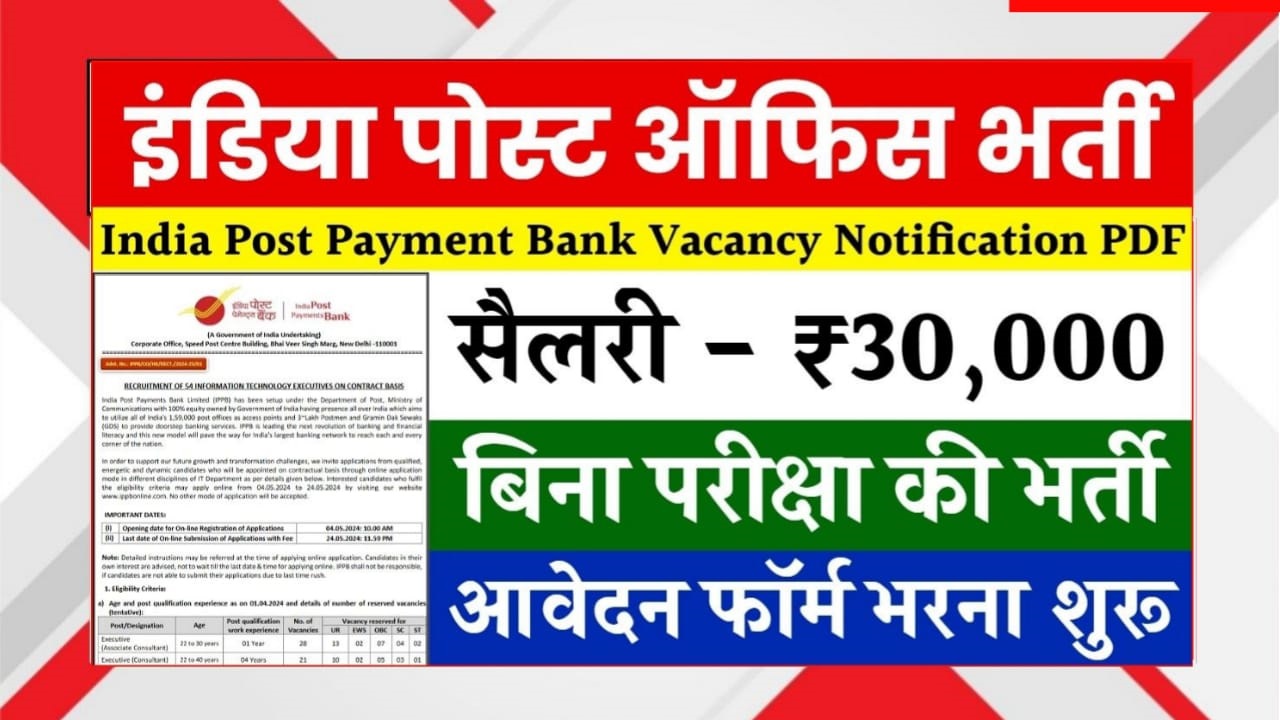 India Post Office Recruitment 2025: बिना परीक्षा सीधी भर्ती शुरू। ₹30,000 सैलरी, ऑनलाइन आवेदन शुरू। IPPB IT Executive Vacancy की पूरी जानकारी यहाँ पढ़ें।