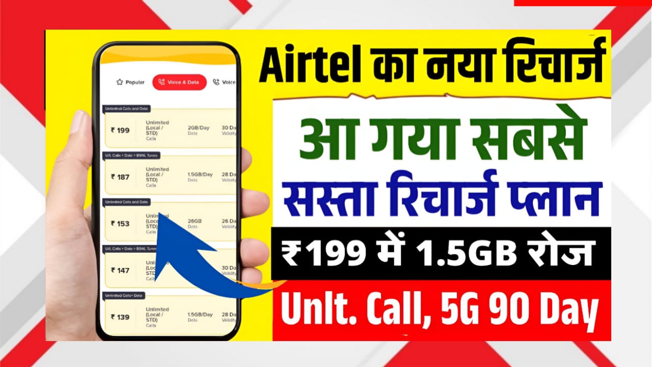 Airtel का नया ₹199 Recharge Plan लॉन्च—1.5GB/day डेटा, Unlimited Calls, 5G सपोर्ट और 90 Days वैधता। सभी सस्ते Airtel प्लान्स और फायदे यहां पढ़ें।