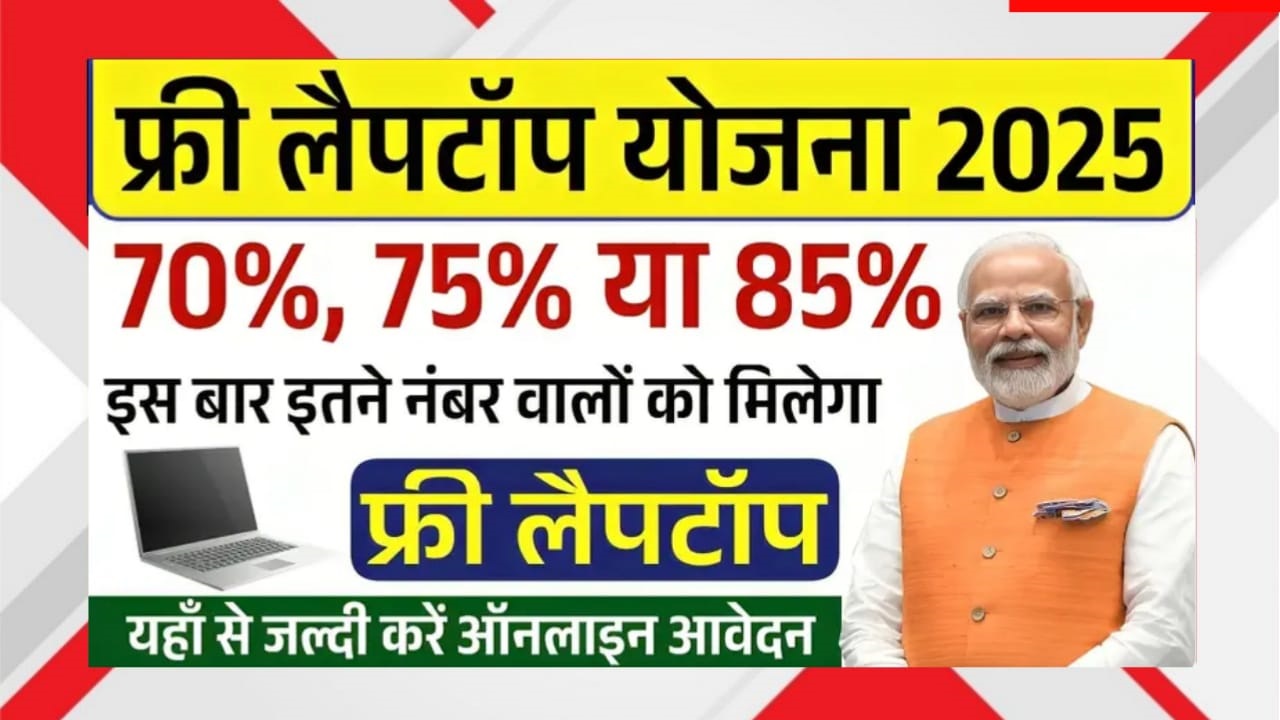 Free Laptop Yojana 2025: 70%, 75% और 85% नंबर वालों को मिलेगा मुफ्त लैपटॉप। ऑनलाइन आवेदन प्रक्रिया, पात्रता, दस्तावेज़, लाभ और FAQs यहाँ पढ़ें।