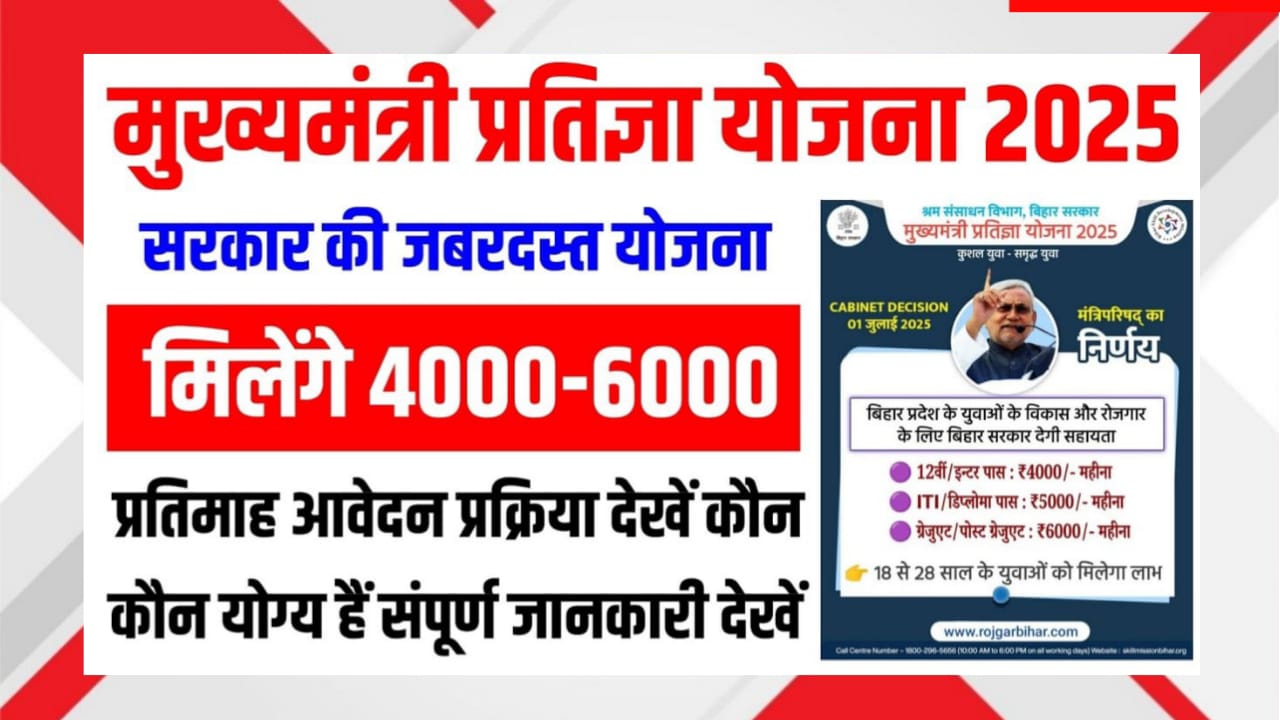 Mukhyamantri Pratijna Yojana 2025: बिहार के युवाओं को मिलेंगे ₹4000–₹6000 प्रति माह। पात्रता, दस्तावेज, लाभ और ऑनलाइन आवेदन प्रक्रिया यहाँ पढ़ें।