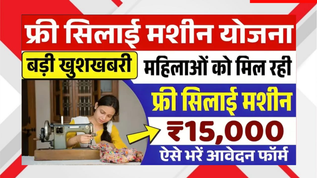 Free Silai Machine Yojana 2025 के तहत महिलाओं को ₹15,000 की फ्री सिलाई मशीन दी जा रही है। घर बैठे ऑनलाइन आवेदन करें। पात्रता, दस्तावेज़ और प्रक्रिया यहां पढ़ें।