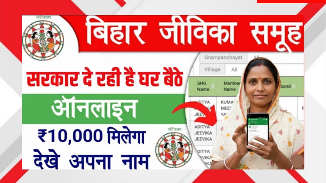 Bihar Jeevika Samuh Online Benefit 2025: घर बैठे मिल रहा ₹10,000 — Check Your Name Now!