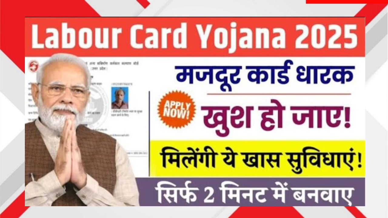 Labour Card Yojana 2025 की पूरी जानकारी पढ़ें—आवेदन प्रक्रिया, फायदे, पात्रता और मिलने वाली खास सुविधाएँ। सिर्फ 2 मिनट में Labour Card बनेगा। Apply Now & Get Benefits!