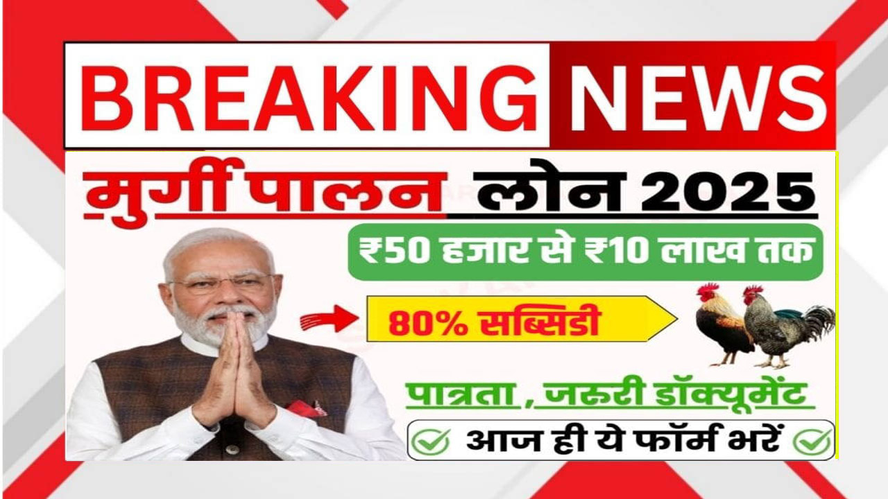 Murgi Palan Loan Yojana 2025 में पाएं ₹50 हजार से ₹10 लाख तक का लोन और 80% सरकारी सब्सिडी। पात्रता, दस्तावेज, आवेदन प्रक्रिया और पूरी जानकारी यहाँ पढ़ें। Poultry Farming शुरू करने का सुनहरा मौका!