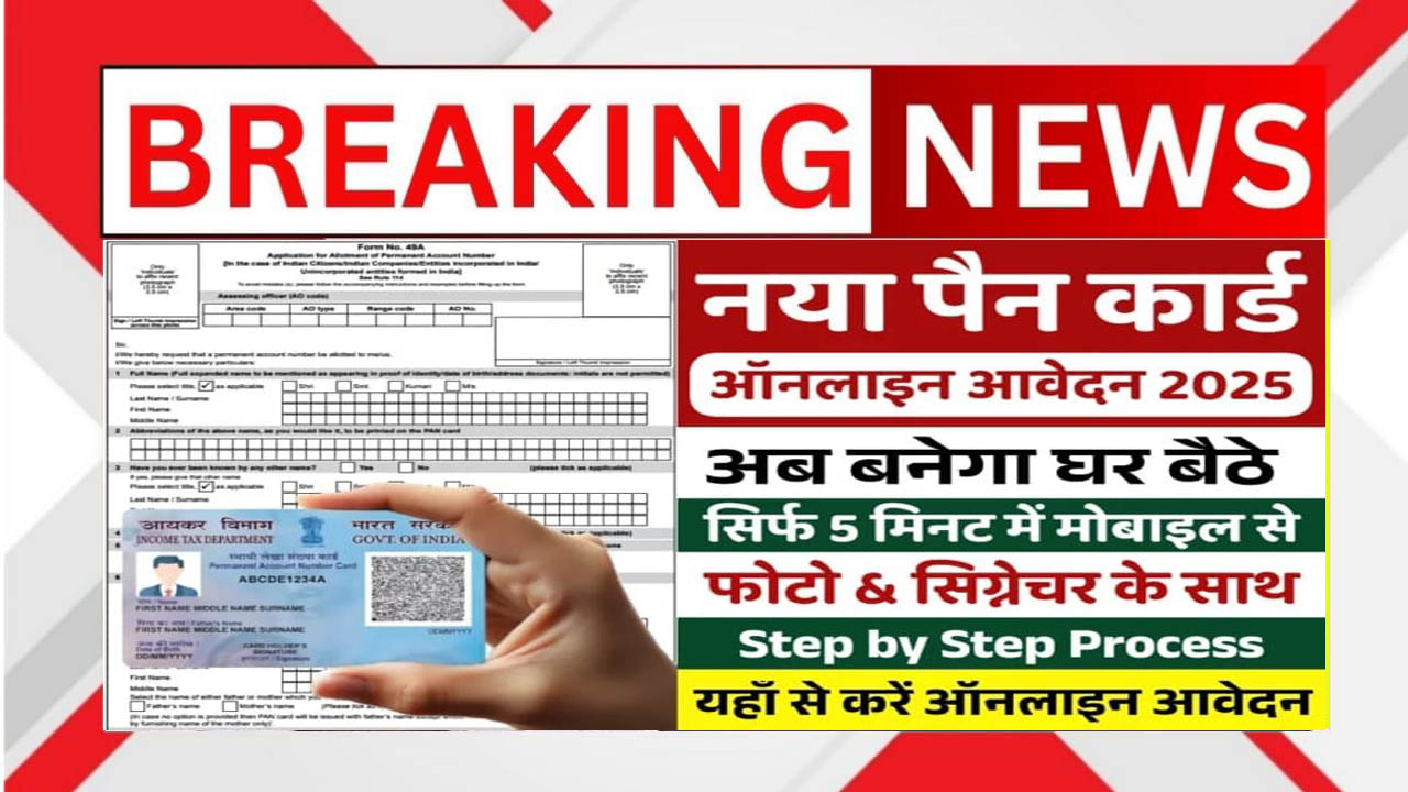 नया PAN Card Online Apply 2025 अब बेहद आसान! केवल 5 मिनट में मोबाइल से फोटो और सिग्नेचर अपलोड करके घर बैठे नया PAN कार्ड बनाएं। Step-by-Step प्रक्रिया, दस्तावेज, शुल्क और पूरा ऑनलाइन गाइड यहाँ पढ़ें।