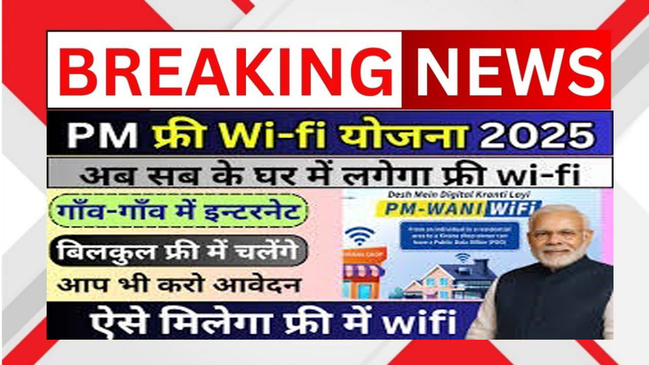 PM Free Wi-Fi Yojana 2025: अब हर घर और गांव में मिलेगा फ्री हाई-स्पीड इंटरनेट। जानें आवेदन प्रक्रिया, फायदे, फीचर्स और पूरा गाइड।