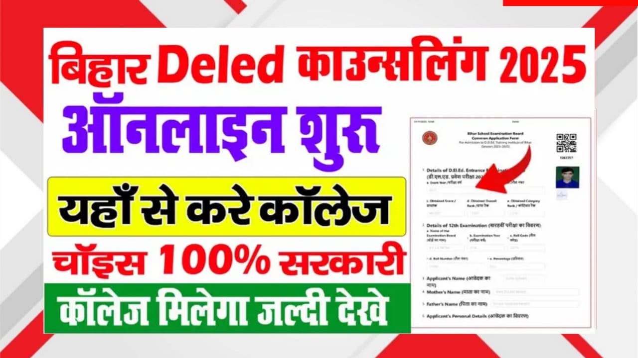 Bihar DElEd Counselling 2025 Online शुरू! यहां से करें कॉलेज चॉइस, 100% सरकारी कॉलेज पाने का मौका. पूर्ण गाइड, FAQ और महत्वपूर्ण अपडेट पढ़ें।