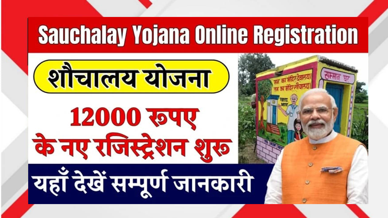 Sauchalay Yojana 2025: New ₹12,000 Toilet Grant Online Registration शुरू – Complete Guide Inside!